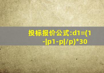 投标报价公式:d1=(1-|p1-p|/p)*30